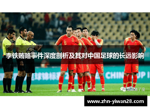 李铁贿赂事件深度剖析及其对中国足球的长远影响