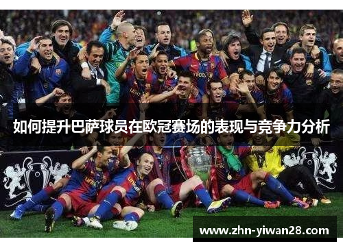 如何提升巴萨球员在欧冠赛场的表现与竞争力分析