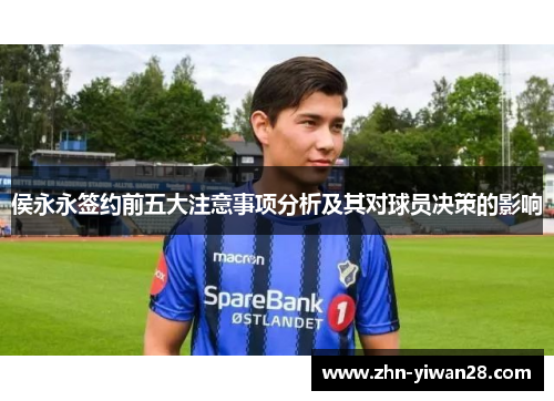 侯永永签约前五大注意事项分析及其对球员决策的影响