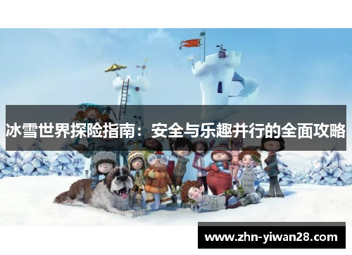 冰雪世界探险指南：安全与乐趣并行的全面攻略