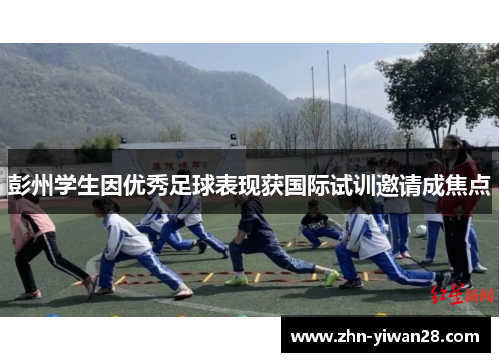 彭州学生因优秀足球表现获国际试训邀请成焦点