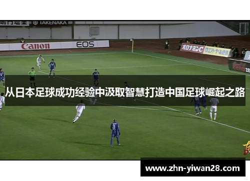 从日本足球成功经验中汲取智慧打造中国足球崛起之路