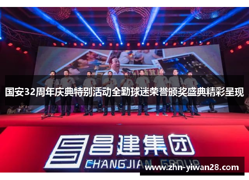 国安32周年庆典特别活动全勤球迷荣誉颁奖盛典精彩呈现