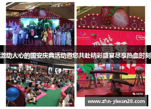 激动人心的国安庆典活动邀您共赴精彩盛宴尽享热血时刻
