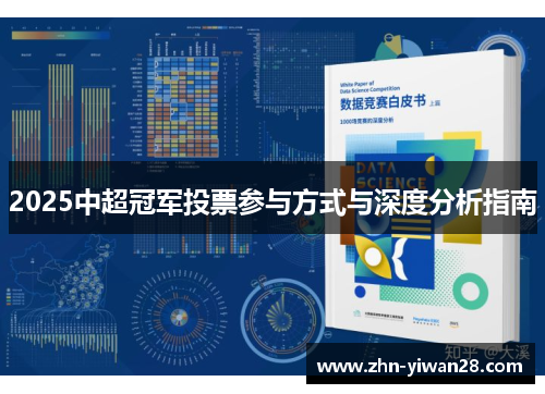 2025中超冠军投票参与方式与深度分析指南