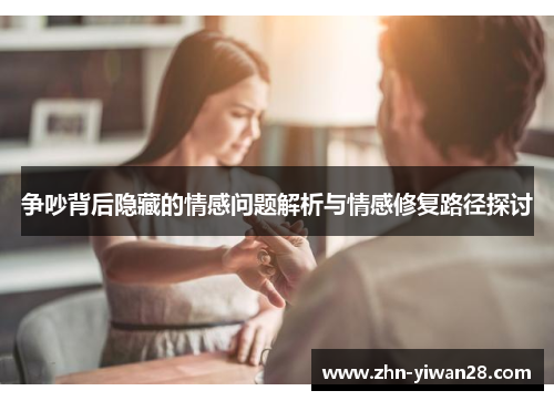 争吵背后隐藏的情感问题解析与情感修复路径探讨