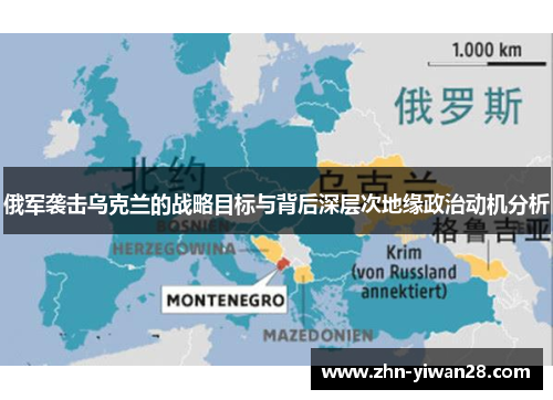 俄军袭击乌克兰的战略目标与背后深层次地缘政治动机分析