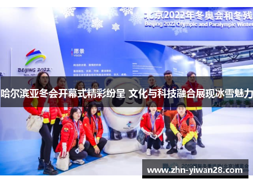 哈尔滨亚冬会开幕式精彩纷呈 文化与科技融合展现冰雪魅力