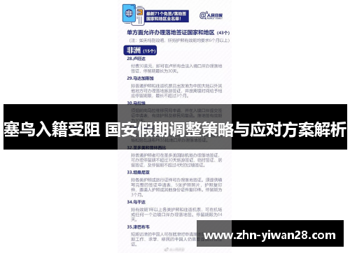 塞鸟入籍受阻 国安假期调整策略与应对方案解析