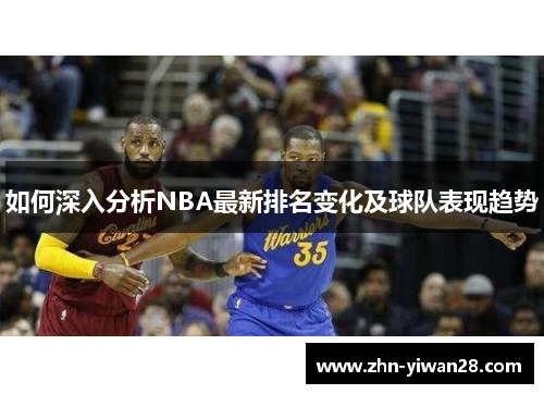 如何深入分析NBA最新排名变化及球队表现趋势