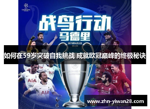 如何在59岁突破自我挑战 成就欧冠巅峰的终极秘诀