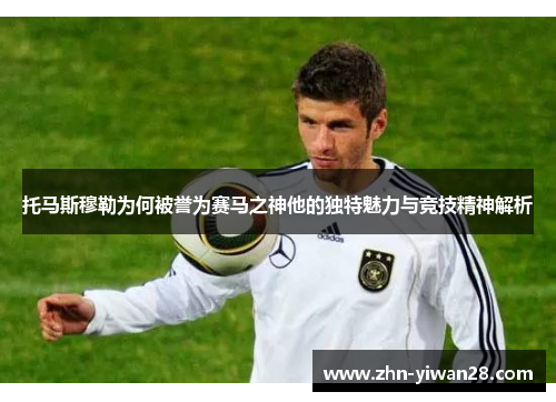 托马斯穆勒为何被誉为赛马之神他的独特魅力与竞技精神解析