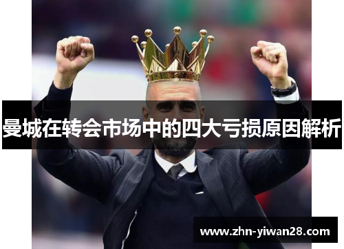 曼城在转会市场中的四大亏损原因解析