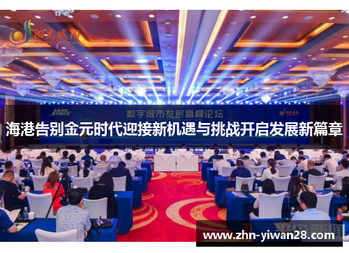 海港告别金元时代迎接新机遇与挑战开启发展新篇章