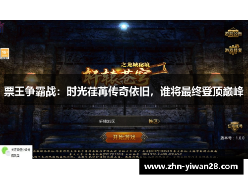 票王争霸战：时光荏苒传奇依旧，谁将最终登顶巅峰