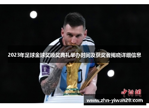2023年足球金球奖颁奖典礼举办时间及获奖者揭晓详细信息