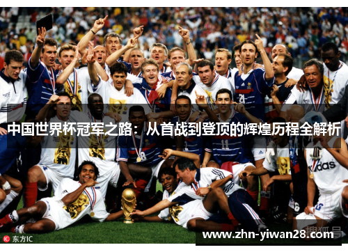 中国世界杯冠军之路：从首战到登顶的辉煌历程全解析