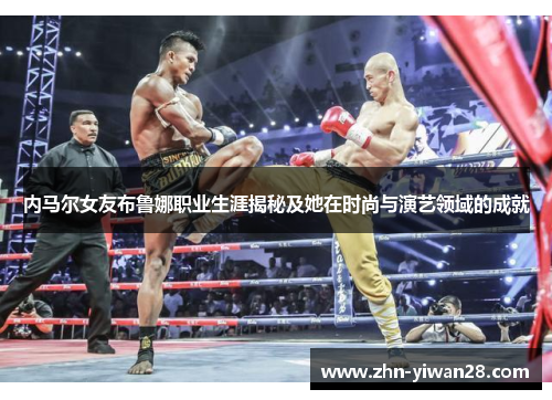 内马尔女友布鲁娜职业生涯揭秘及她在时尚与演艺领域的成就