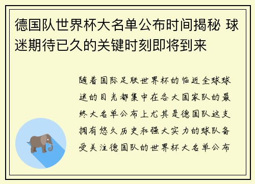 德国队世界杯大名单公布时间揭秘 球迷期待已久的关键时刻即将到来