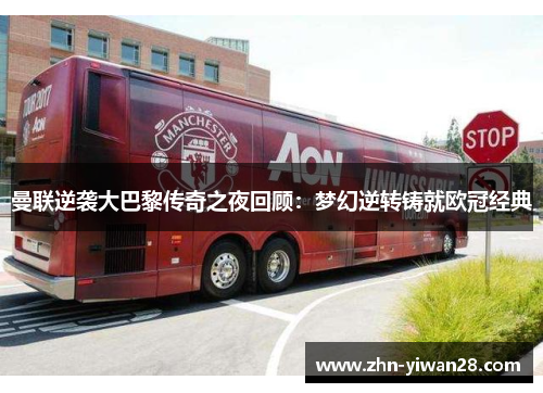 曼联逆袭大巴黎传奇之夜回顾：梦幻逆转铸就欧冠经典