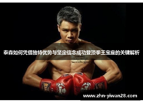 泰森如何凭借独特优势与坚定信念成功登顶拳王宝座的关键解析