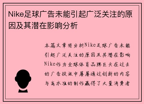 Nike足球广告未能引起广泛关注的原因及其潜在影响分析