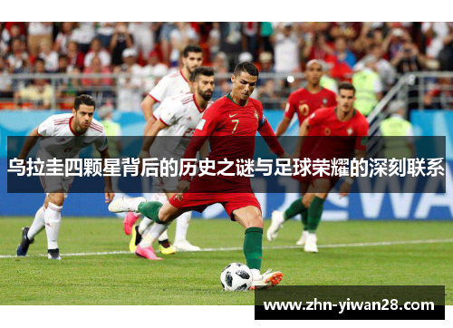 乌拉圭四颗星背后的历史之谜与足球荣耀的深刻联系