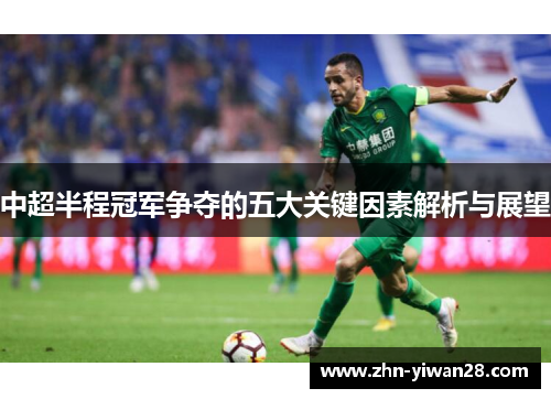 中超半程冠军争夺的五大关键因素解析与展望