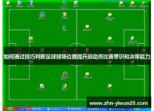 如何通过技巧判断足球球场位置提升运动员比赛意识和决策能力