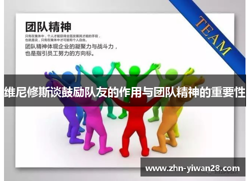 维尼修斯谈鼓励队友的作用与团队精神的重要性