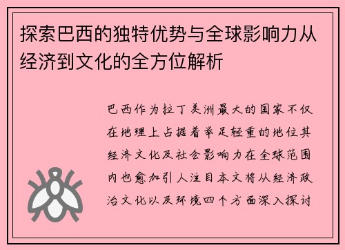 探索巴西的独特优势与全球影响力从经济到文化的全方位解析