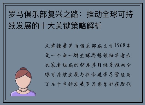 罗马俱乐部复兴之路：推动全球可持续发展的十大关键策略解析