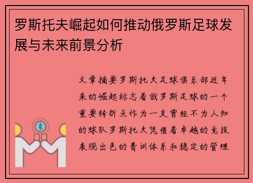罗斯托夫崛起如何推动俄罗斯足球发展与未来前景分析