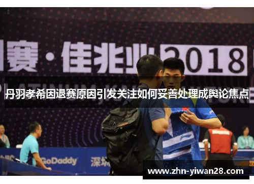 丹羽孝希因退赛原因引发关注如何妥善处理成舆论焦点