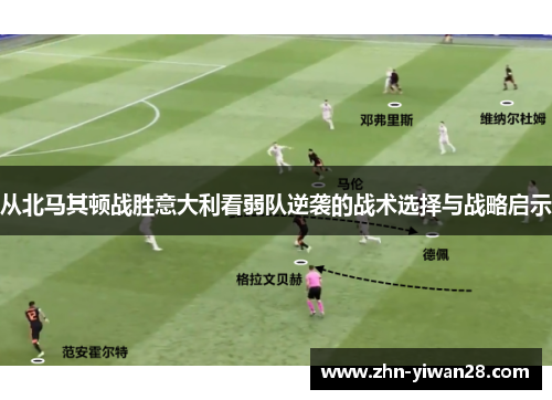 从北马其顿战胜意大利看弱队逆袭的战术选择与战略启示