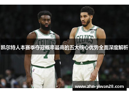凯尔特人本赛季夺冠概率最高的五大核心优势全面深度解析