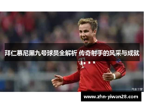 拜仁慕尼黑九号球员全解析 传奇射手的风采与成就