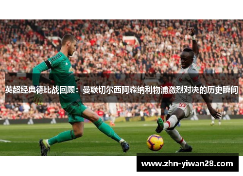 英超经典德比战回顾：曼联切尔西阿森纳利物浦激烈对决的历史瞬间