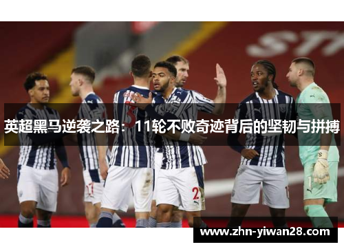 英超黑马逆袭之路：11轮不败奇迹背后的坚韧与拼搏