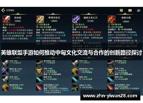 英雄联盟手游如何推动中匈文化交流与合作的创新路径探讨