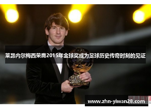 莱昂内尔梅西荣膺2015年金球奖成为足球历史传奇时刻的见证