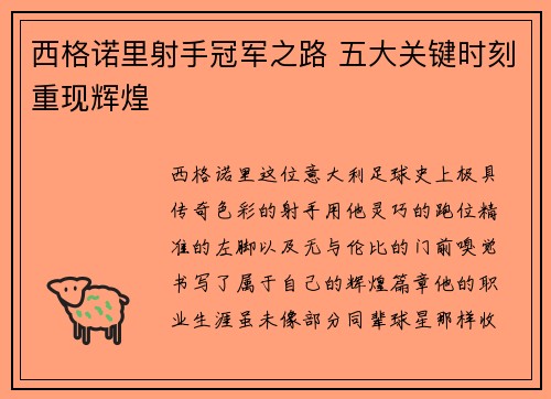 西格诺里射手冠军之路 五大关键时刻重现辉煌