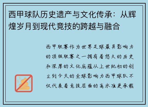 西甲球队历史遗产与文化传承：从辉煌岁月到现代竞技的跨越与融合