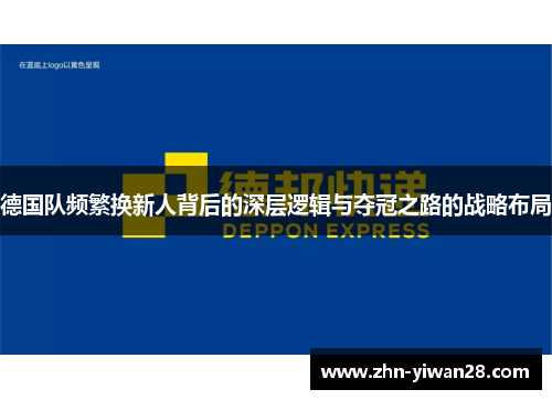 德国队频繁换新人背后的深层逻辑与夺冠之路的战略布局