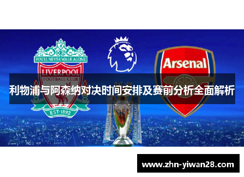 利物浦与阿森纳对决时间安排及赛前分析全面解析