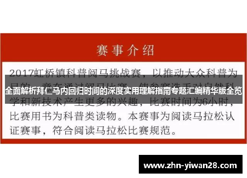 全面解析拜仁马内回归时间的深度实用理解指南专题汇编精华版全览