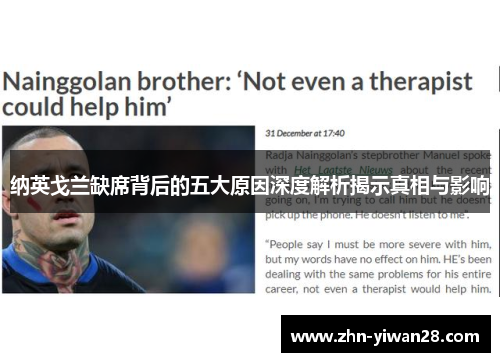 纳英戈兰缺席背后的五大原因深度解析揭示真相与影响