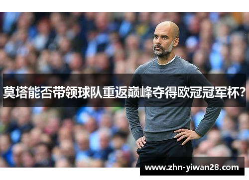 莫塔能否带领球队重返巅峰夺得欧冠冠军杯？