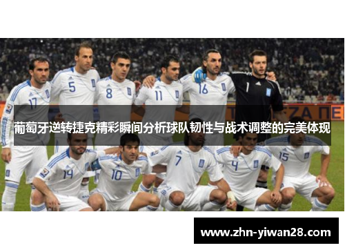 葡萄牙逆转捷克精彩瞬间分析球队韧性与战术调整的完美体现