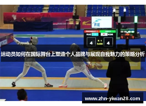 运动员如何在国际舞台上塑造个人品牌与展现自我魅力的策略分析